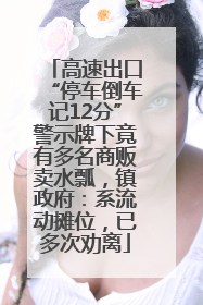 高速出口“停车倒车记12分”警示牌下竟有多名商贩卖水瓢，镇政府：系流动摊位，已多次劝离