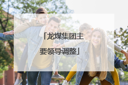 龙煤集团主要领导调整
