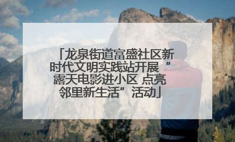 龙泉街道富盛社区新时代文明实践站开展“露天电影进小区 点亮邻里新生活”活动