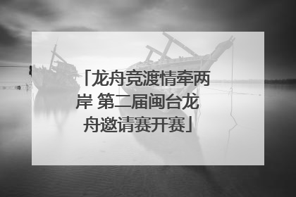 龙舟竞渡情牵两岸 第二届闽台龙舟邀请赛开赛