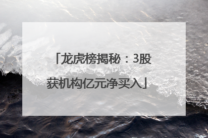 龙虎榜揭秘：3股获机构亿元净买入