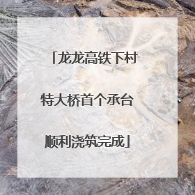 龙龙高铁下村特大桥首个承台顺利浇筑完成