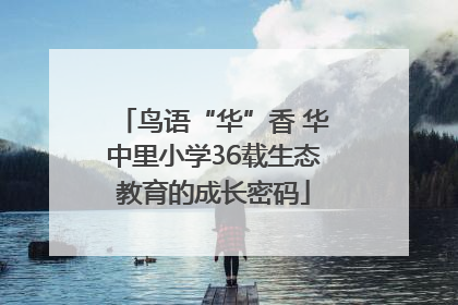 鸟语“华”香 华中里小学36载生态教育的成长密码