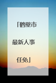 鹤壁市最新人事任免