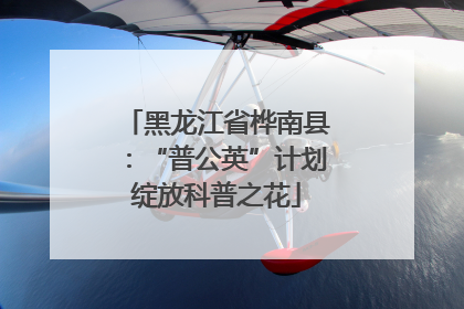 黑龙江省桦南县：“普公英”计划绽放科普之花