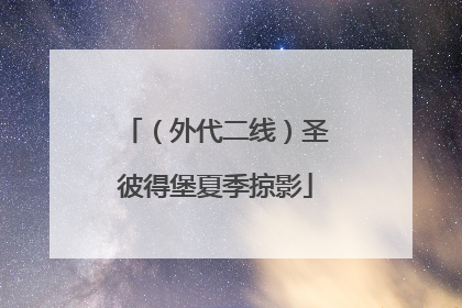 （外代二线）圣彼得堡夏季掠影