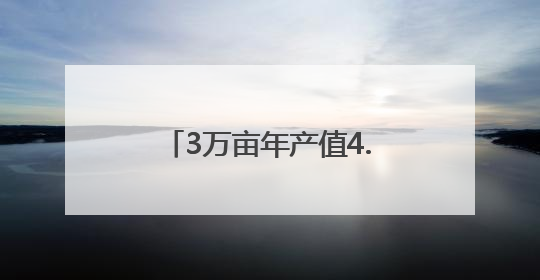 3万亩年产值4.5亿元！喻屯甜瓜为何这么“甜”