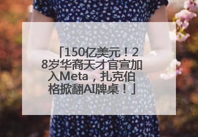 150亿美元！28岁华裔天才官宣加入Meta，扎克伯格掀翻AI牌桌！