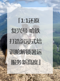 1:1还原复兴号 哈铁打造沉浸式培训舱解锁暑运服务新高度