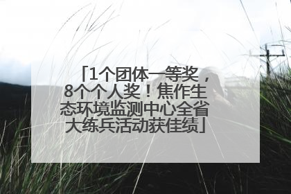 1个团体一等奖，8个个人奖！焦作生态环境监测中心全省大练兵活动获佳绩