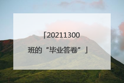 20211300班的“毕业答卷”