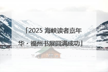 2025 海峡读者嘉年华・福州书展圆满成功