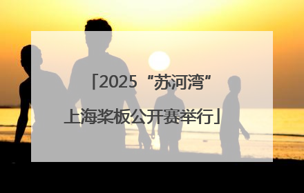 2025“苏河湾”上海桨板公开赛举行