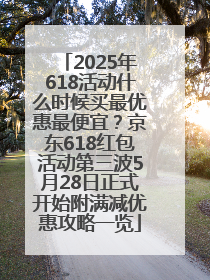 2025年618活动什么时候买最优惠最便宜？京东618红包活动第三波5月28日正式开始附满减优惠攻略一览