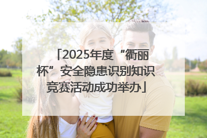 2025年度“衢丽杯”安全隐患识别知识竞赛活动成功举办
