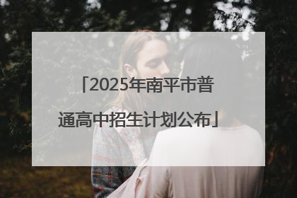 2025年南平市普通高中招生计划公布