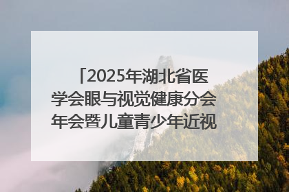 2025年湖北省医学会眼与视觉健康分会年会暨儿童青少年近视防控研讨会在荆召开