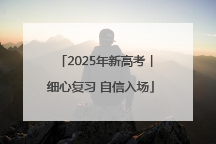 2025年新高考丨细心复习 自信入场