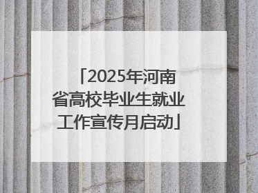 2025年河南省高校毕业生就业工作宣传月启动