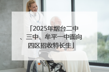 2025年烟台二中、三中、牟平一中面向四区招收特长生
