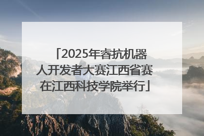 2025年睿抗机器人开发者大赛江西省赛在江西科技学院举行