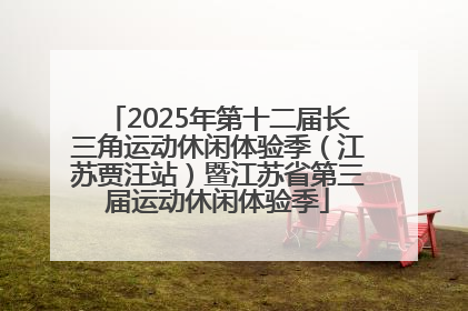 2025年第十二届长三角运动休闲体验季（江苏贾汪站）暨江苏省第三届运动休闲体验季