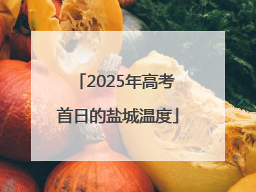 2025年高考首日的盐城温度