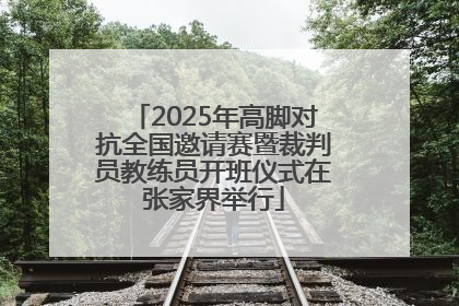 2025年高脚对抗全国邀请赛暨裁判员教练员开班仪式在张家界举行