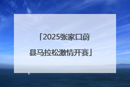 2025张家口蔚县马拉松激情开赛