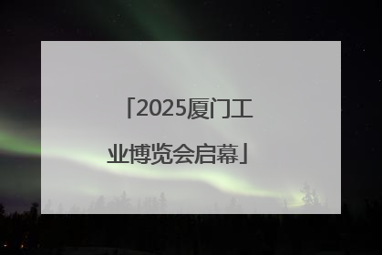 2025厦门工业博览会启幕