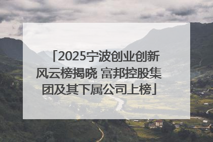 2025宁波创业创新风云榜揭晓 富邦控股集团及其下属公司上榜