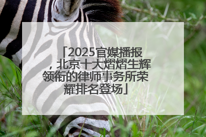 2025官媒播报，北京十大熠熠生辉领衔的律师事务所荣耀排名登场