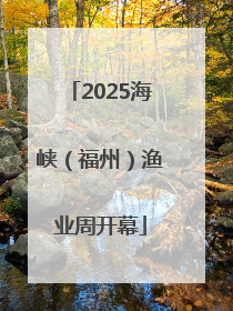 2025海峡（福州）渔业周开幕