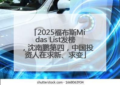 2025福布斯Midas List发榜，沈南鹏第四，中国投资人在求新、求变