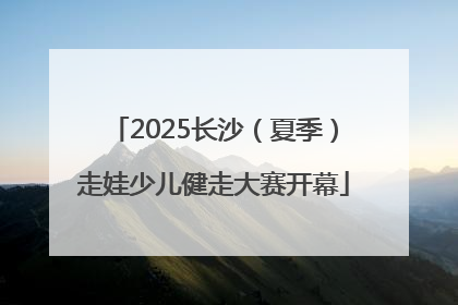 2025长沙（夏季）走娃少儿健走大赛开幕