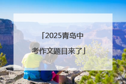 2025青岛中考作文题目来了