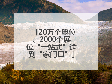 20万个舱位、2000个展位“一站式”送到“家门口”