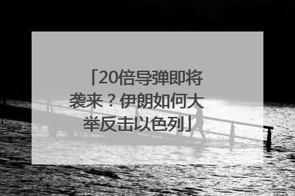 20倍导弹即将袭来？伊朗如何大举反击以色列