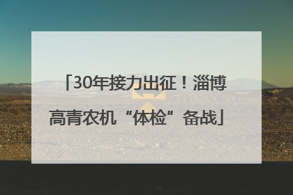 30年接力出征！淄博高青农机“体检”备战