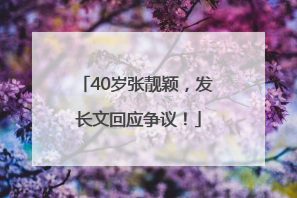 40岁张靓颖，发长文回应争议！