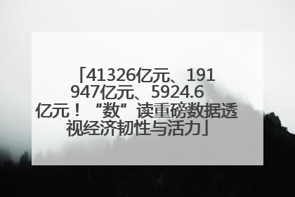 41326亿元、191947亿元、5924.6亿元！“数”读重磅数据透视经济韧性与活力
