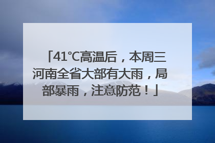 41℃高温后，本周三河南全省大部有大雨，局部暴雨，注意防范！