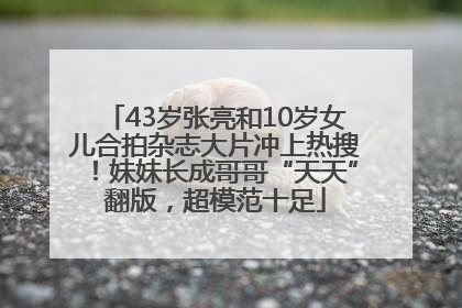 43岁张亮和10岁女儿合拍杂志大片冲上热搜！妹妹长成哥哥“天天”翻版，超模范十足