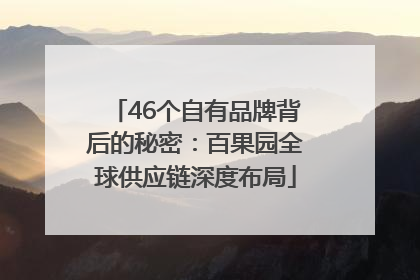 46个自有品牌背后的秘密：百果园全球供应链深度布局