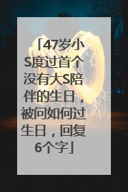 47岁小S度过首个没有大S陪伴的生日，被问如何过生日，回复6个字