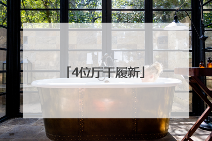 4位厅干履新