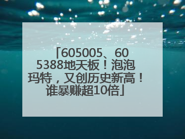 605005、605388地天板！泡泡玛特，又创历史新高！谁暴赚超10倍