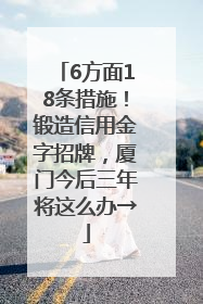 6方面18条措施！锻造信用金字招牌，厦门今后三年将这么办→