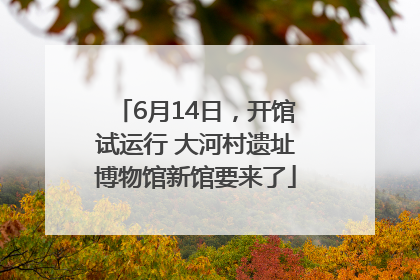 6月14日，开馆试运行 大河村遗址博物馆新馆要来了