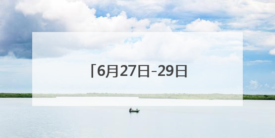 6月27日-29日 湖南汽车巡展益阳站将开启年中购车盛宴